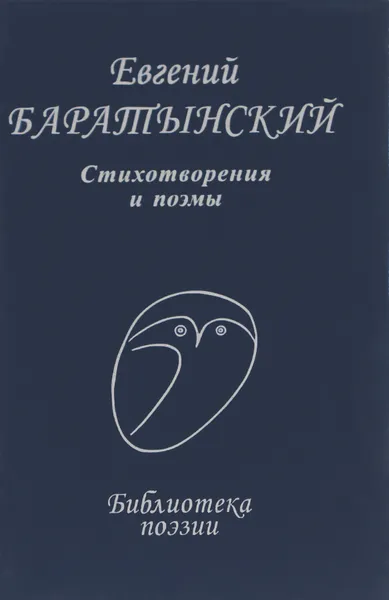 Обложка книги Евгений Баратынский. Стихотворения и поэмы, Евгений Баратынский