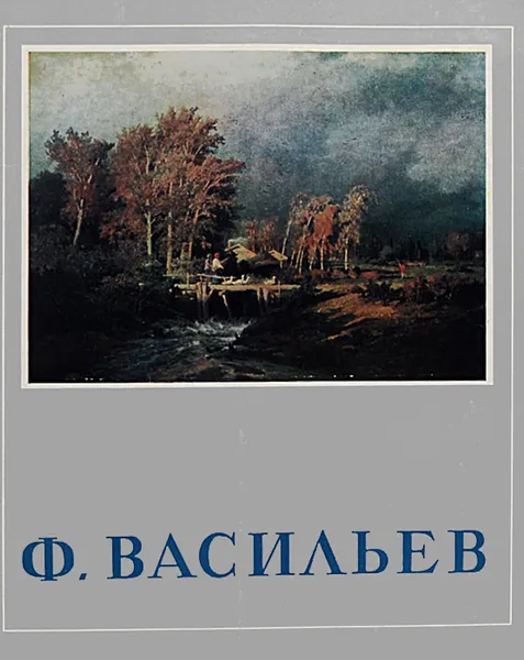 Обложка книги Ф. Васильев, Федор Васильев