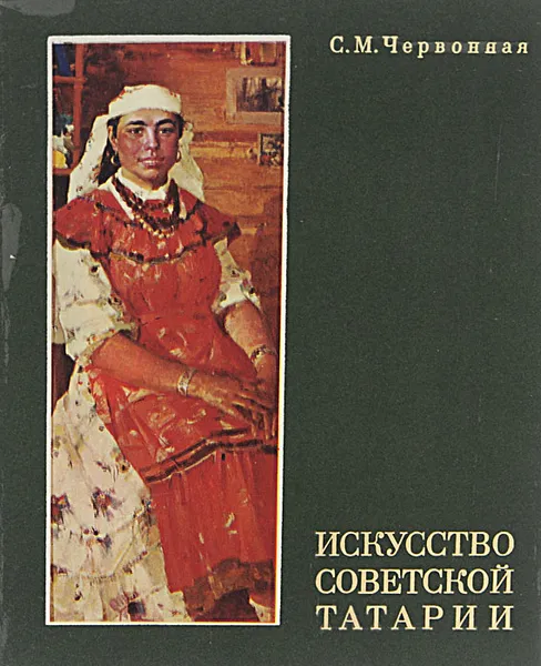 Обложка книги Искусство Советской Татарии, С. М. Червонная