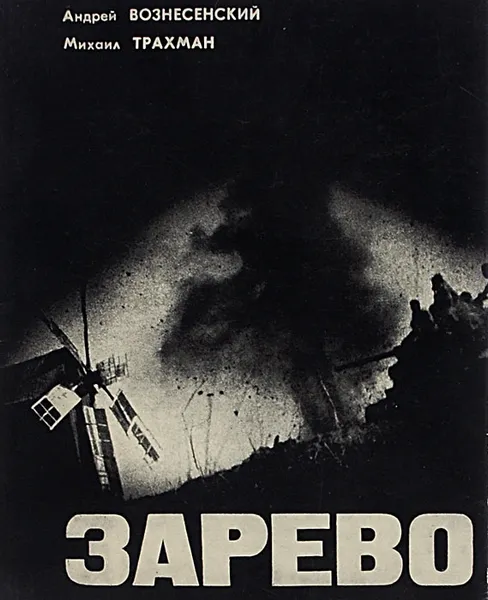 Обложка книги Зарево. Книга-альбом о Великой Отечественной войне, Трахман Михаил Анатольевич, Вознесенский Андрей Андреевич