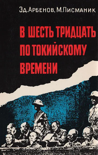 Обложка книги В шесть тридцать по токийскому времени, Арбенов Эдуард, Писманик Моисей Львович