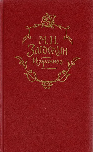 Обложка книги М. Н. Загоскин. Избранное, Загоскин М. Н.