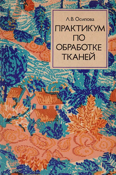 Обложка книги Практикум по обработке тканей. Учебное пособие для учащихся IX - X классов, Осипова Л. В.