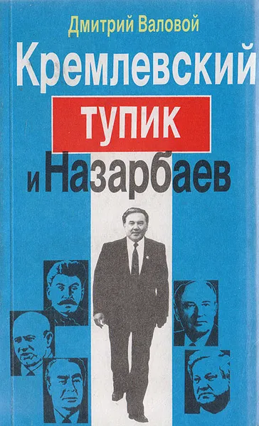 Обложка книги Кремлевский тупик и Назарбаев. Очерки-размышления, Валовой Д. В.