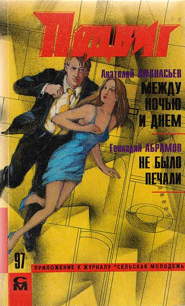 Обложка книги Подвиг, №2, 1997, Анатолий Афанасьев,Геннадий Абрамов