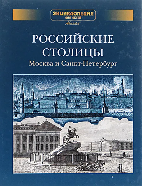 Обложка книги Российские столицы. Москва и Санкт-Петербург, Володин Виктор А.