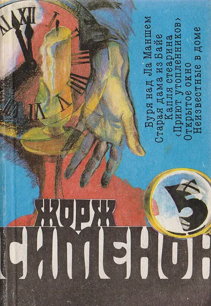 Обложка книги Буря над Ла-Маншем. Старая дама из Байе. Капля стеарина. Приют утопленников. Открытое окно. Неизвестные в доме, Сименон Ж.