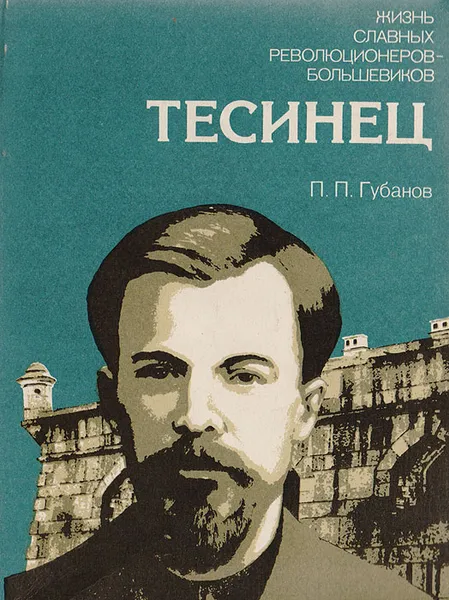 Обложка книги Тесинец. Документальная повесть о революционере-рабочем А. С. Шаповалове, П. П. Губанов