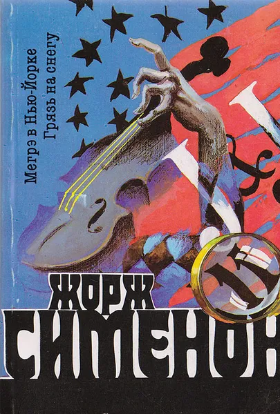 Обложка книги Мегрэ в Нью-Йорке. Грязь на снегу, Сименон Ж.