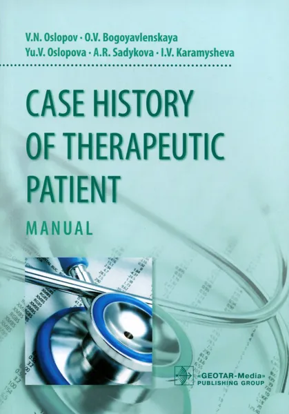 Обложка книги Case History of Therapeutic Patient: Manual, Владимир Ослопов,Ольга Богоявленская,Юлия Ослопова,А. Садыкова,И. Карамышева