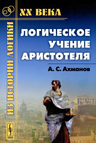 Обложка книги Логическое учение Аристотеля, А. С. Ахманов
