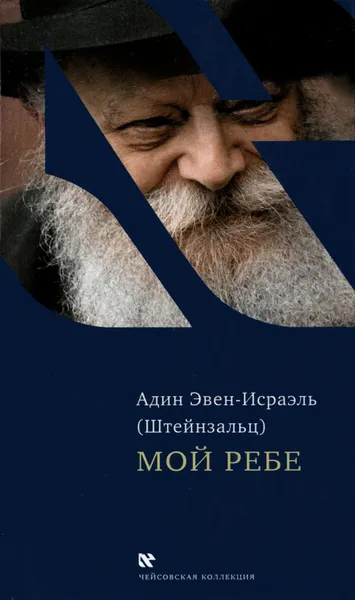 Обложка книги Мой Ребе, Адин Эвен-Исраэль (Штейнзальц)