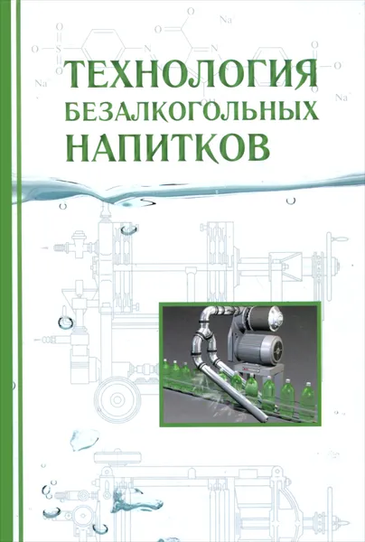 Обложка книги Технология безалкогольных напитков. Учебник, Александр Панасюк,Марина Гернет,Радик Зайнуллин,Райхана Кунакова,Лев Оганесянц