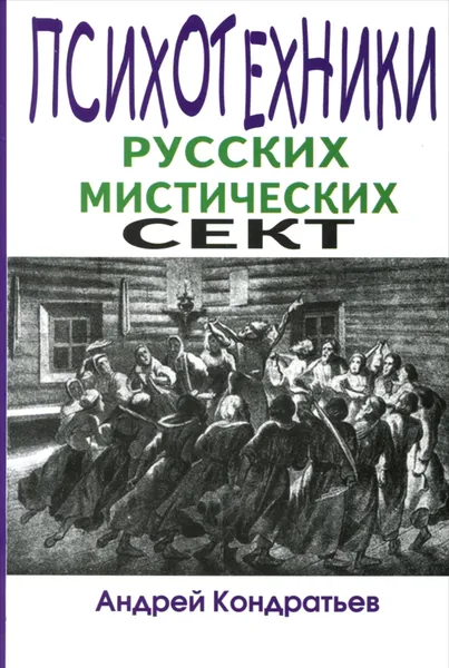 Обложка книги Психотехники русских мистических сект, Кондратьев Андрей Викторович