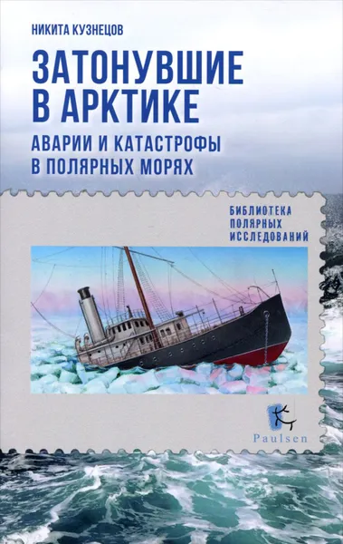 Обложка книги Затонувшие суда. Аварии и катастрофы в полярных морях, Никита Кузнецов