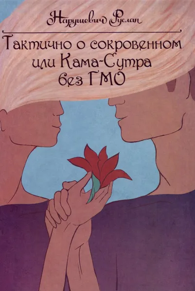 Обложка книги Тактично о сокровенном, или Камасутра без ГМО, Руслан Нарушевич