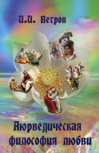 Обложка книги Аюрведическая философия любви, И. И. Ветров