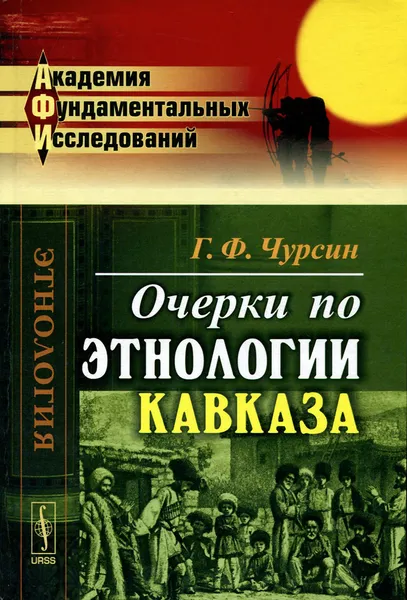 Обложка книги Очерки по этнологии Кавказа, Г. Ф. Чурсин