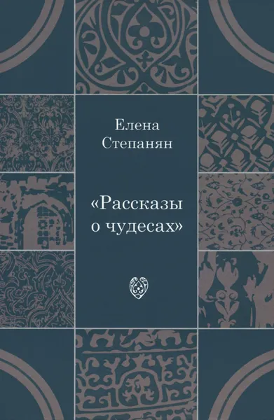 Обложка книги Рассказы о чудесах, Елена Степанян