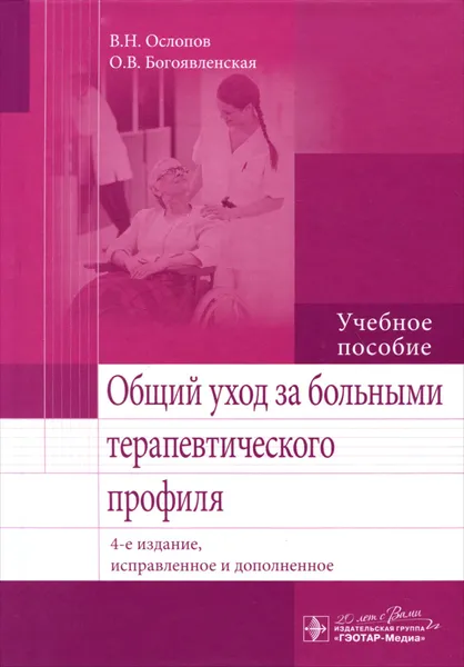 Обложка книги Общий уход за больными терапевтического профиля. Учебное пособие, В. Н. Ослопов, О. В. Богоявленская