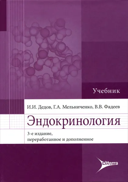 Обложка книги Эндокринология. Учебник, И. И. Дедов, Г. А. Мельниченко, В. В. Фадеев