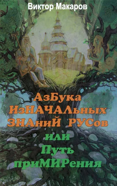 Обложка книги Азбука изначальных знаний русов, или Путь примирения, Виктор Макаров
