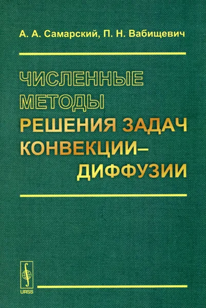 Обложка книги Численные методы решения задач конвекции-диффузии, А. А. Самарский, П. Н. Вабищевич