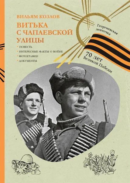 Обложка книги Витька с Чапаевской улицы, Вильям Козлов