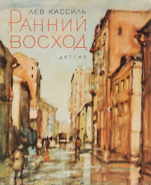 Обложка книги Ранний восход, Лев Кассиль