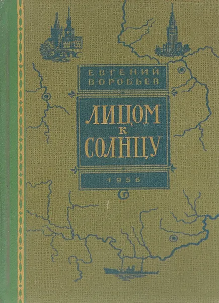 Обложка книги Лицом к солнцу, Евгений Воробьев