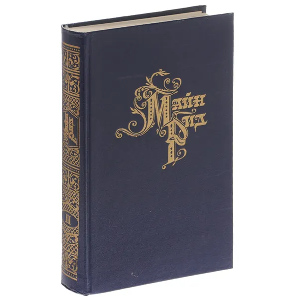 Обложка книги Майн Рид. Собрание сочинений в 8 томах. Том 2, Майн Рид