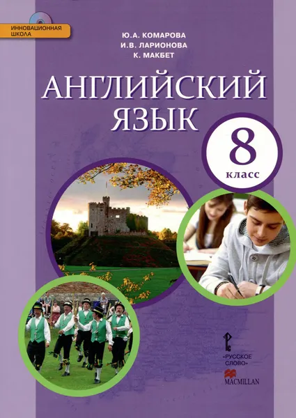 Обложка книги Английский язык. 8 класс. Учебник (+ CD), Ю. А. Комарова, И. В. Ларионова, К. Макбет