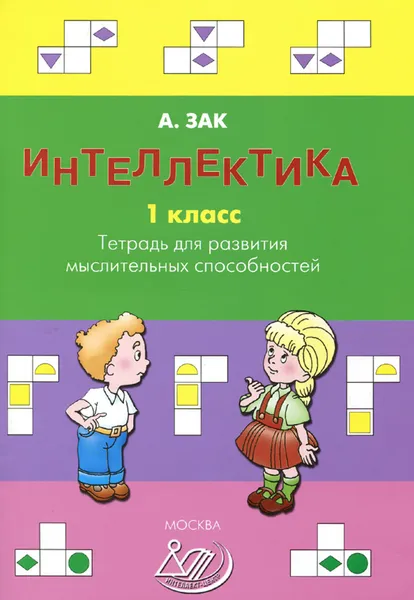 Обложка книги Интеллектика. 1 класс. Тетрадь для развития мыслительных способностей, А. Зак