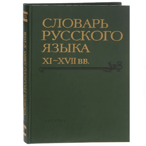 Обложка книги Словарь русского языка XI-XVII веков. Выпуск 23, Малкова О. В., Максимович Кирилл Александрович