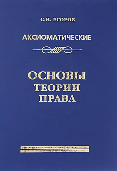 Обложка книги Аксиоматические основы теории права, С. Н. Егоров