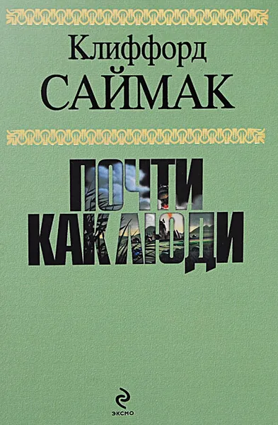 Обложка книги Почти как люди, Саймак Клиффорд Дональд