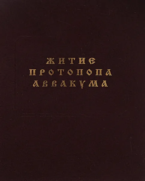 Обложка книги Житие протопопа Аввакума, Протопоп Аввакум