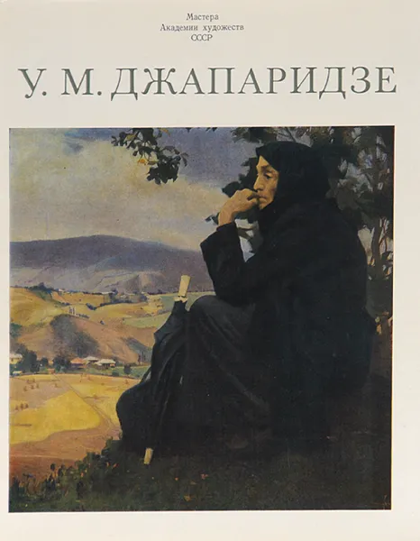 Обложка книги У. М. Джапаридзе. Альбом, А. К. Лебедев