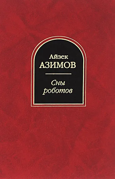 Обложка книги Сны роботов, Айзек Азимов
