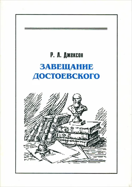 Обложка книги Завещание Достоевского, Р. Л. Джексон