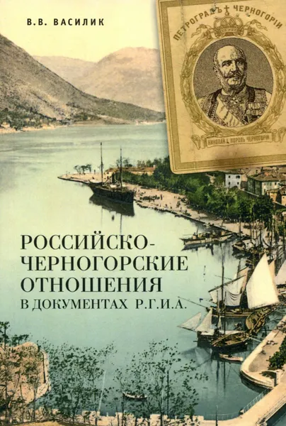 Обложка книги Российско-черногорские отношения в документах Р.Г.И.А., В. В. Василик