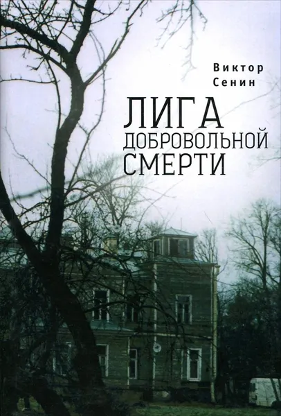 Обложка книги Лига добровольной смерти, Виктор Сенин