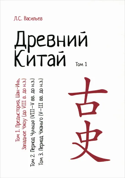 Обложка книги Древний Китай. В 3 томах. Том 1. Предыстория, Шан-Инь, Западное Чжоу (до VIII в. до н.э.). Учебное пособие, Л. С. Васильев