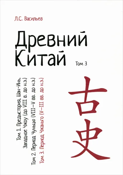 Обложка книги Древний Китай. В 3 томах. Том 3: Период Чжаньго (V-III вв. до н.э.). Учебное пособие, Васильев Леонид Сергеевич