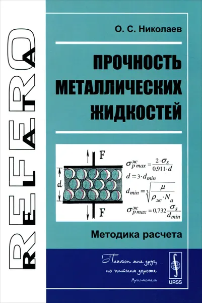 Обложка книги Прочность металлических жидкостей. Методика расчета, О. С. Николаев