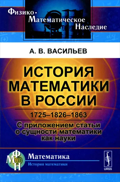 Обложка книги История математики в России. 1725-1826-1863, А. В. Васильев