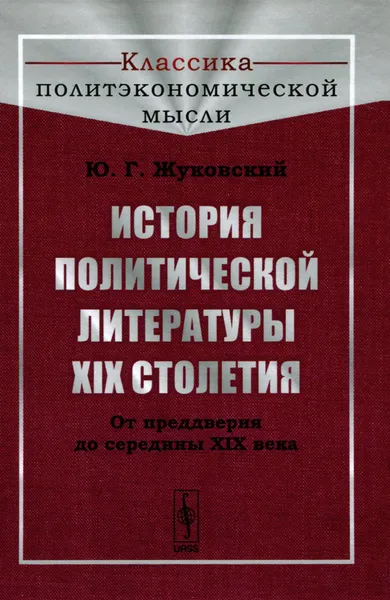 Обложка книги История политической литературы XIX столетия. От преддверия до середины XIX века, Ю. Г. Жуковский