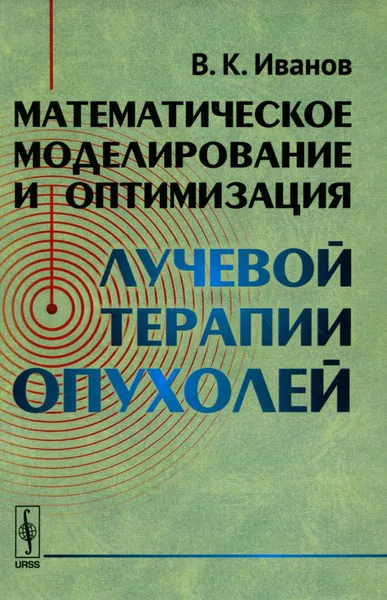 Обложка книги Математическое моделирование и оптимизация лучевой терапии опухолей, В. К. Иванов