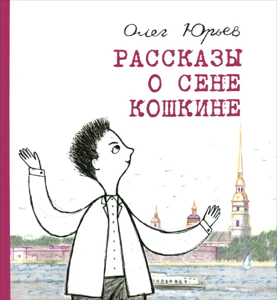 Обложка книги Рассказы о Сене Кошкине, Олег Юрьев