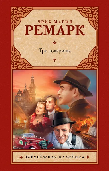 Обложка книги Три товарища, Ремарк Эрих Мария